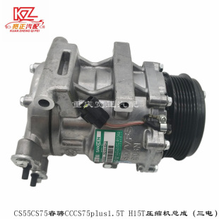 三电 适用长安CS55CS75睿骋CC H15T压缩机总成 1.5T CS75plus