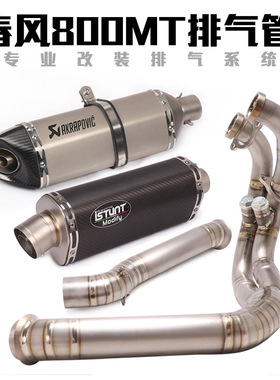 适用春风800MT摩托车改装排气管春风800MT改装前段中段全段排气管