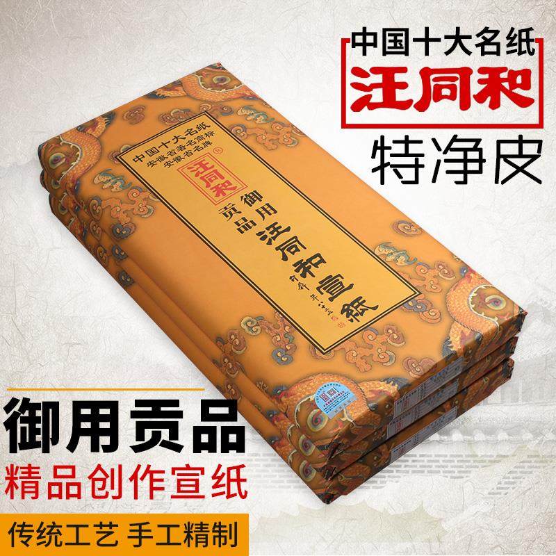 安徽汪同和宣纸御用贡品三四开 尺小六尺特皮山水花鸟写意国画 画