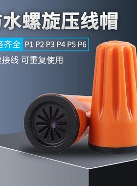 螺旋接线帽 弹簧螺式接线头旋转式闭端端子电线压线帽p1p2p3p4p6
