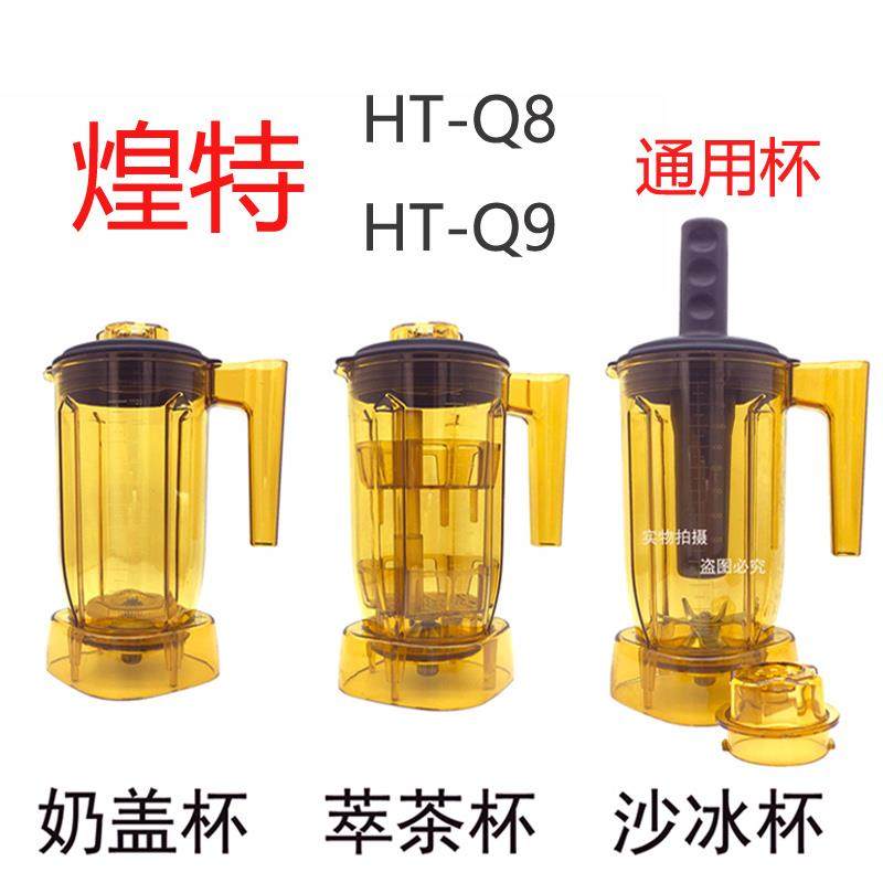 煌特HT-Q8Q9C萃茶机奶盖冰沙机茶主播乐创9109喜茶blenders壶杯子
