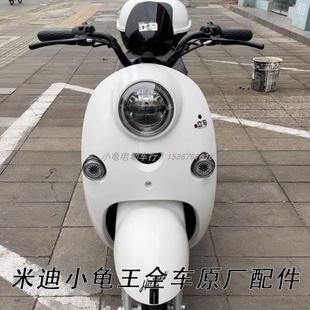 立马米迪电动车外壳小龟王原装配件前围面板后泥板客厅灯