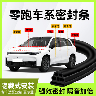 C10C16 C01 T03汽车门隔音密封条全车专用防尘密封条 C11 零跑B10