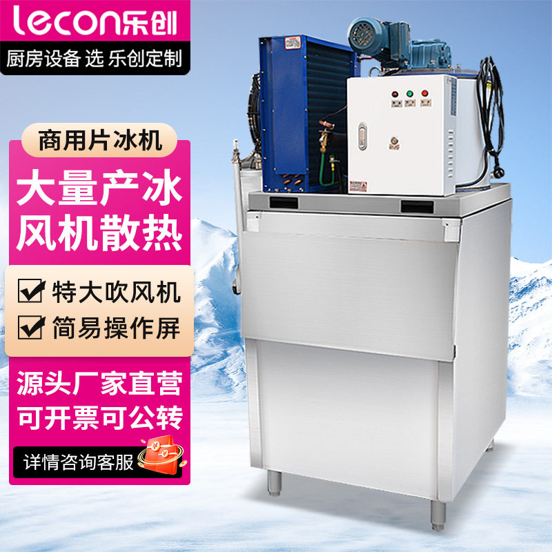 乐创片冰机 商用雪花机冰块机200kg海鲜保鲜片冰机自助餐 制冰机
