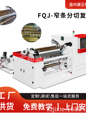 离型膜印刷膜分切机  FQJ-700型铝箔分条机 锡纸分切复卷机
