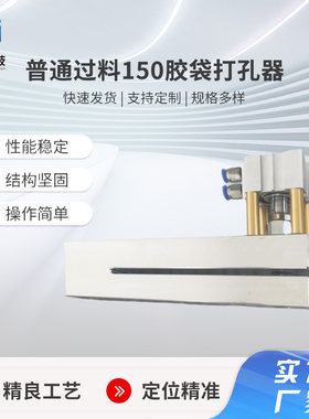 可定制制袋1-10MM普通过料150胶袋规格尺寸打孔器打孔机