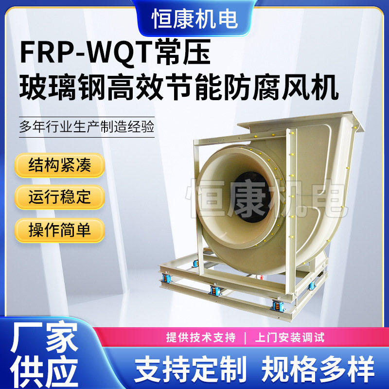 供应FRP系列玻璃钢通风机WQT-8C除尘风机工业离心通风机