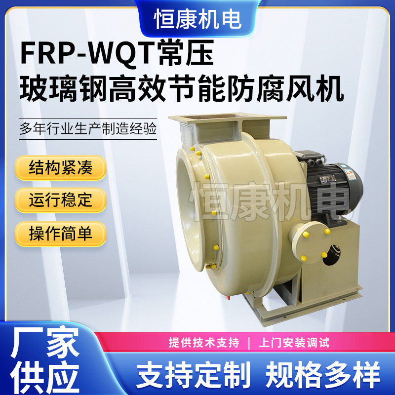 供应WQT-12.5C离心风机FRP玻璃钢风机常压排风机