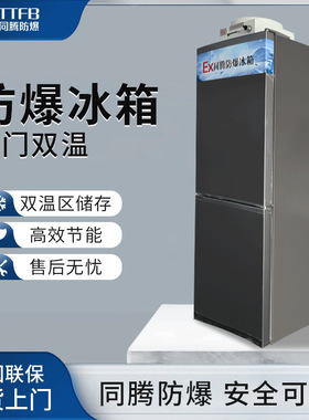 立式防爆冰箱BL-200(LS308L)双门双温防爆冰箱化工厂实验室冰箱