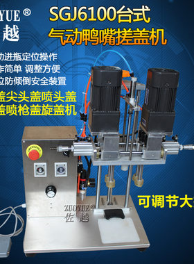 SGJ6100台式气动鸭嘴盖搓盖机 鸭嘴尖头喷雾泵头喷枪锁盖旋盖机