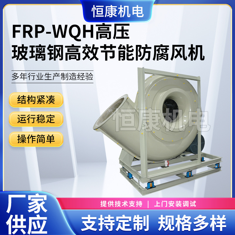 供应FRP玻璃钢系列风机  WQH-1250C式玻璃钢高压风机