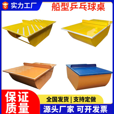 室外船型乒乓球桌户外标准比赛家用公园小区室内船式乒乓球台厂家