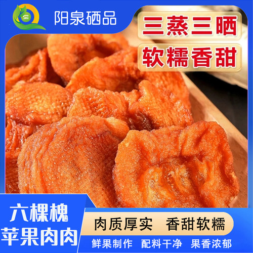 【阳泉硒品】六棵槐苹果肉肉鲜果制作肉质厚实软糯香甜配料干净