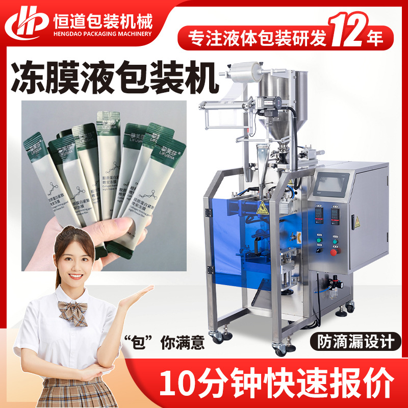 小长条冻膜液包装机 睡眠面膜液包装机 胶原蛋白液体圆角灌装机