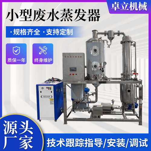 浓缩液废水蒸发器 小型不锈钢钛材蒸发器 工业废水处理设备