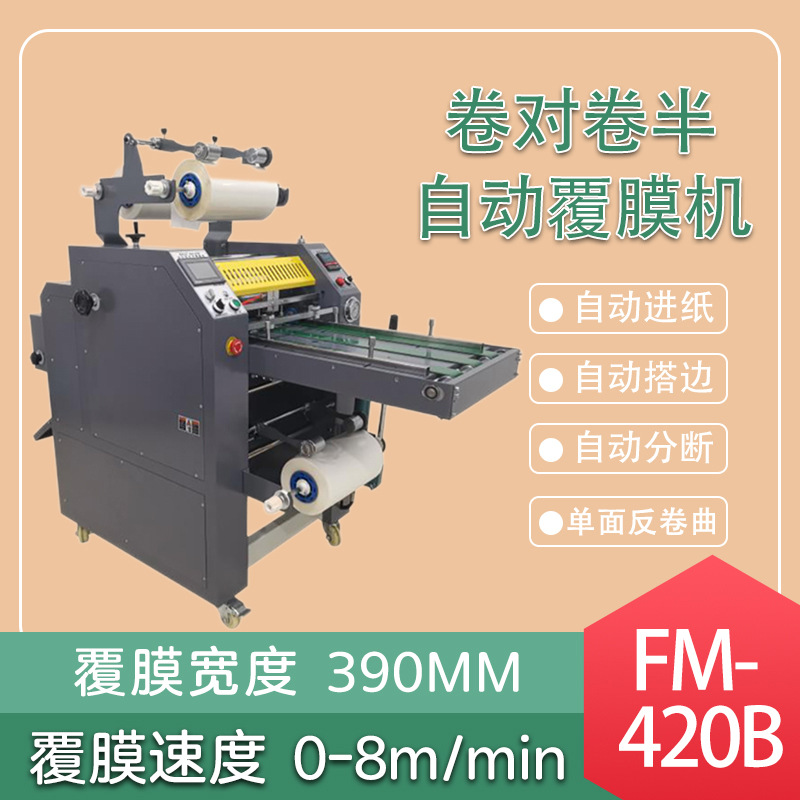 万德FM420B卷对卷全自动覆膜搭边分断膜钢辊不干胶双面裱膜