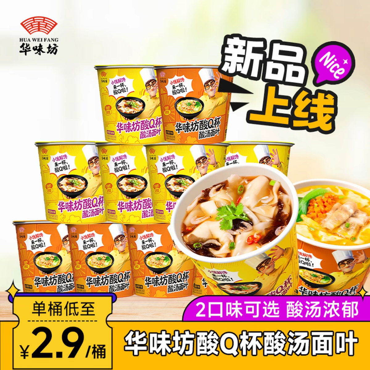 华味坊酸汤面叶酸Q杯迷你杯面箱