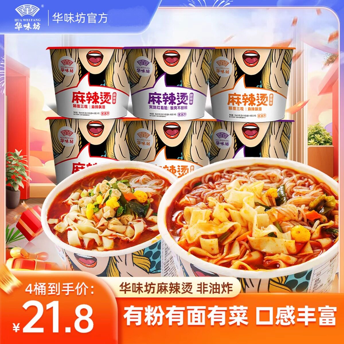 华味坊麻辣烫免煮酸辣粉丝米线桶装泡面方便面速食多口味懒人夜宵