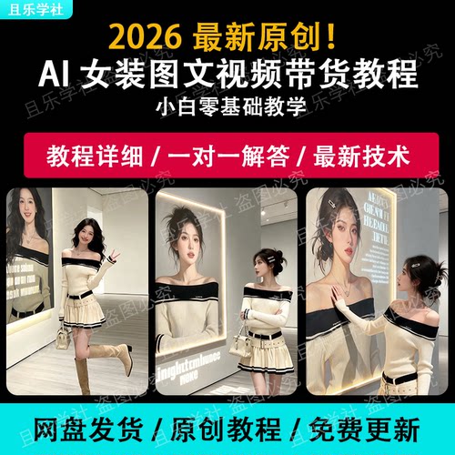 女装教程视频带货抖音ai提示词酒店穿搭模特背景制作0基础课程