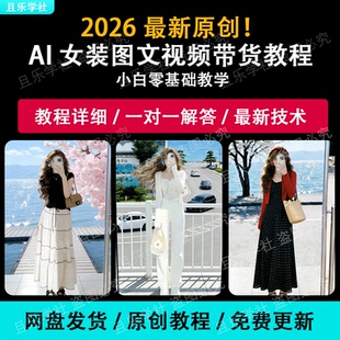 对镜拍湖泊与马路ai女装带货图文视频生成教程抖音带货零基础可做