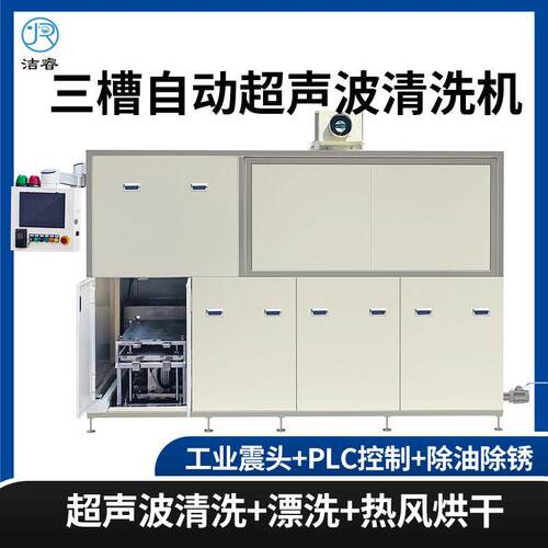 全自动超声波清洗机精密半导体硅片精密镜片超声波清洗机PLC控制