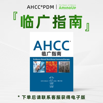 AHCC临床指南