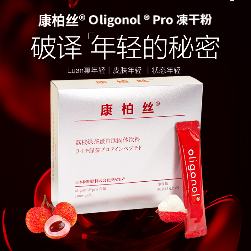 日本阿明诺Oligono®lPro10条装荔枝蛋白肽血年轻康柏丝冻干粉