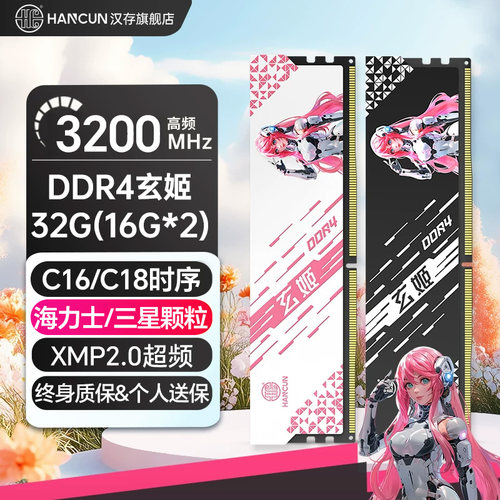 HC汉存ddr4玄姬16gx2内存条电脑3200台式海力士CJR电竞马甲套条