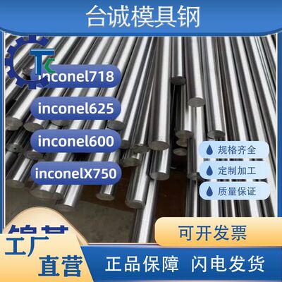 镍基合金inconel718 625 600 X750 固溶时效高硬度钢管板材圆棒