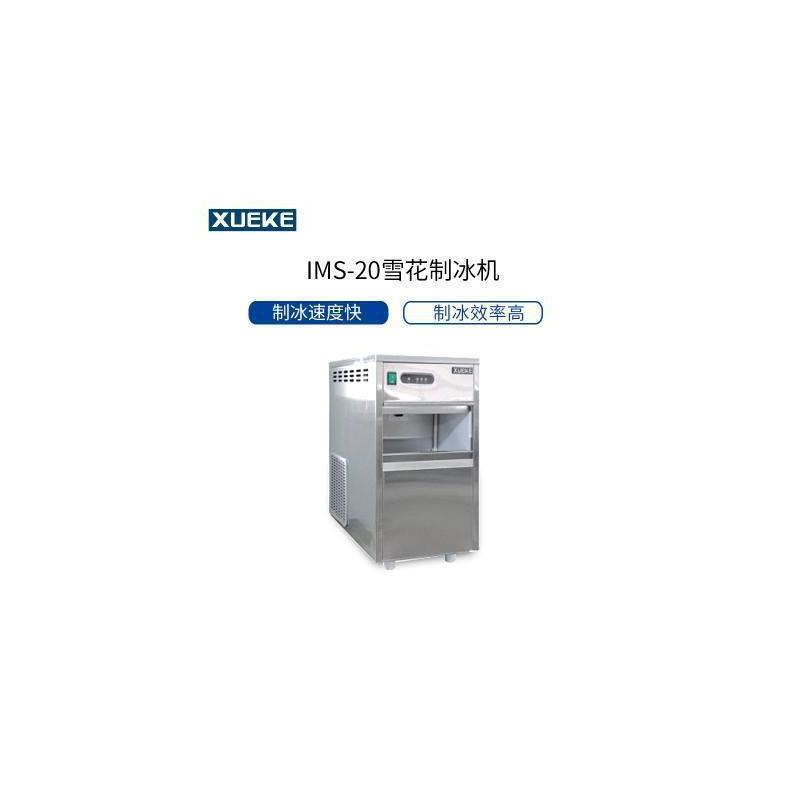 常熟雪科IMS-20/30/50/100/300制冰机 全自动子弹头雪花造冰机