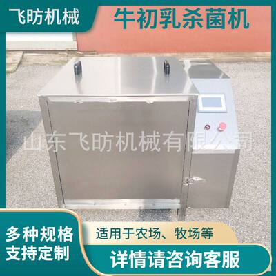 初乳化冻机 牛初乳杀菌设备初乳低温杀菌机奶乳制品加工设备