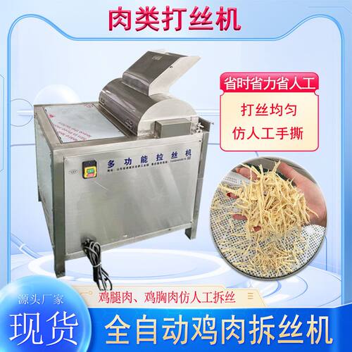 全自动打丝机 熟肉打松机 鸡鸭胸肉拆丝机 瑶柱牛肉牛板筋打丝机