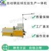 全自动钢丝球拉丝生产机 电动清洁用品加工机 厨卫清洁球缠绕机