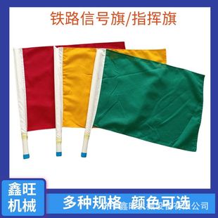 交通调车指挥旗红色/黄色/绿色铁路信号旗带旗杆标志旗 磁力旗