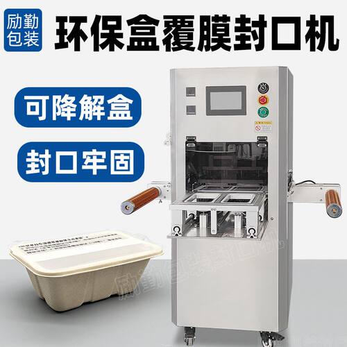 环保食品盒覆膜封口机PAL可降解饭盒封膜机圆形餐盒封碗机全自动