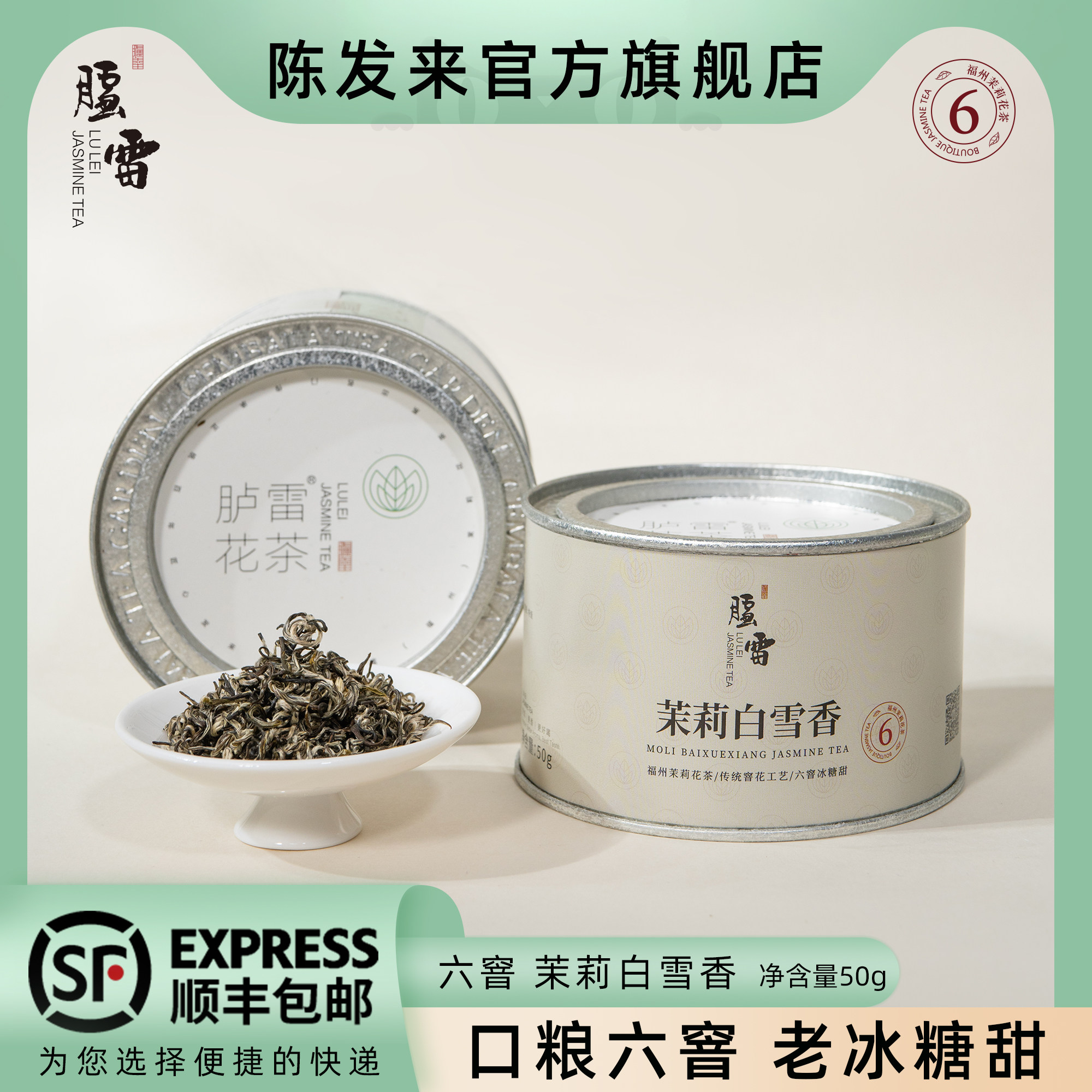 2025新茶胪雷【清香甘甜】6窨茉莉白雪香50克福州花茶发来茶业