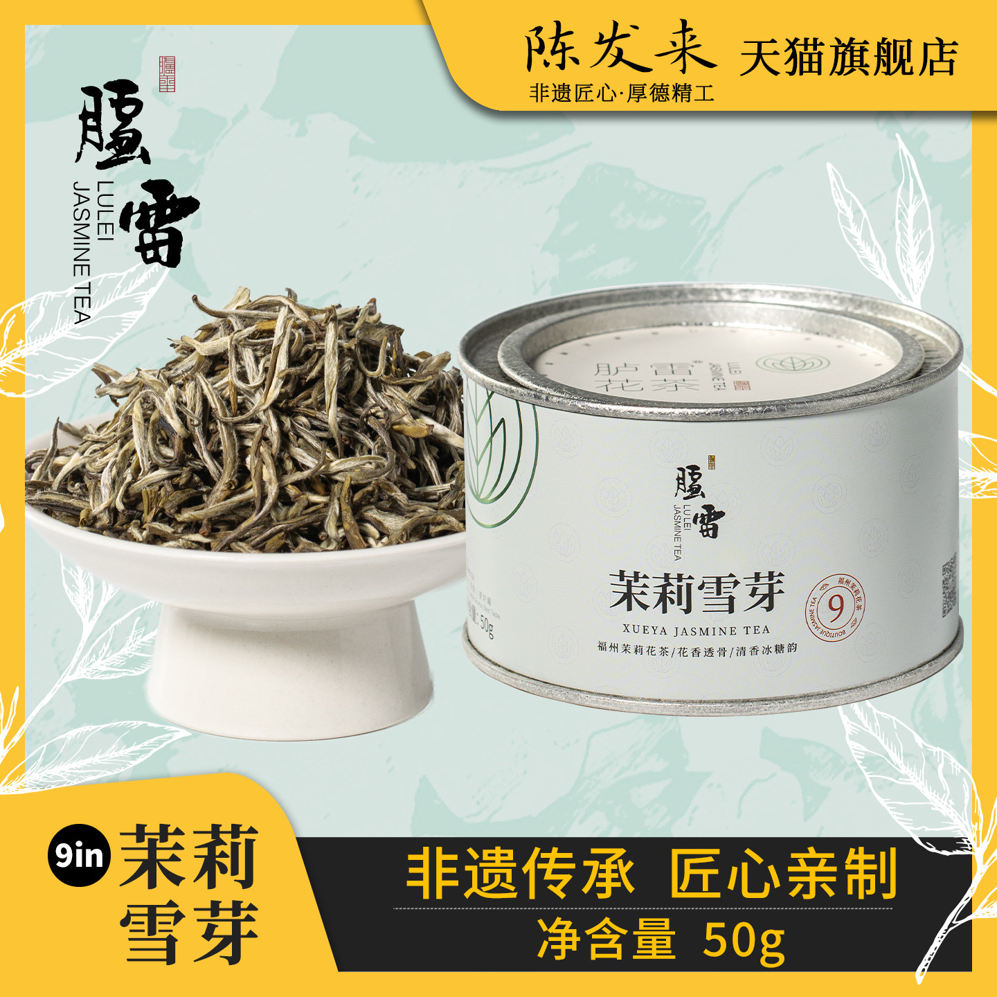 【九窨幽香】胪雷花茶茉莉雪芽50g香巴拉正宗福州冷泡新茶