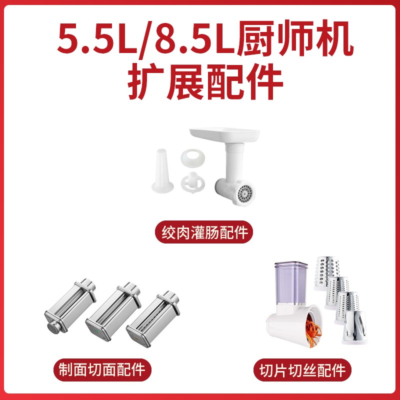 吉之梅5.5l/8.5l厨师机扩展配件
