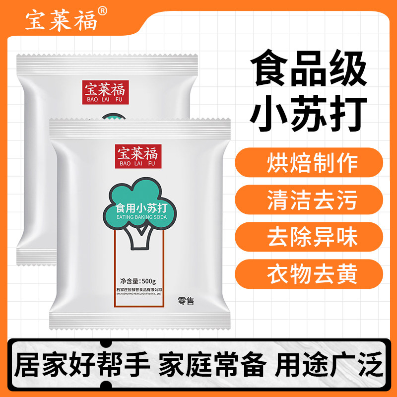 食用小苏打粉碳酸氢钠食品级苏打水洗水果去污多用途家用苏打粉