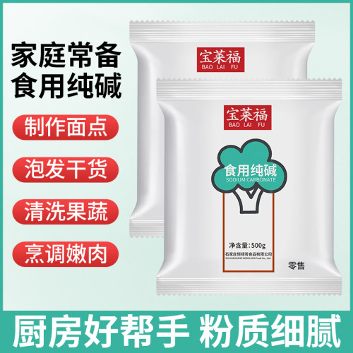 食用碱500g×5袋包粽子碱洗碗蒸馒头清洁食品级纯碱面碱粉碳酸钠