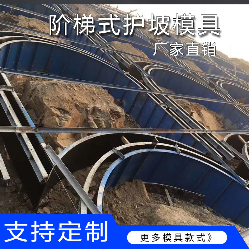 阶梯式生态框护坡模具拱形骨架护坡钢模具现浇河道砌块挡土墙模具