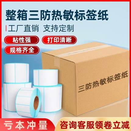 三防热敏纸整箱标签纸不干胶打印纸贴纸40x30 60x40 100x100 100x