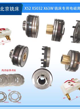 北京铣床X62W电磁离合器DLMX-5K/5M快速进给离合器/线圈DC24V快慢