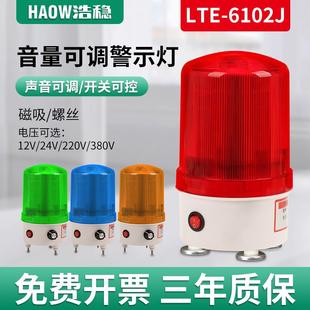6102J声光报警器音量可调旋转爆闪警示灯220V24V12V开关可控 LTE