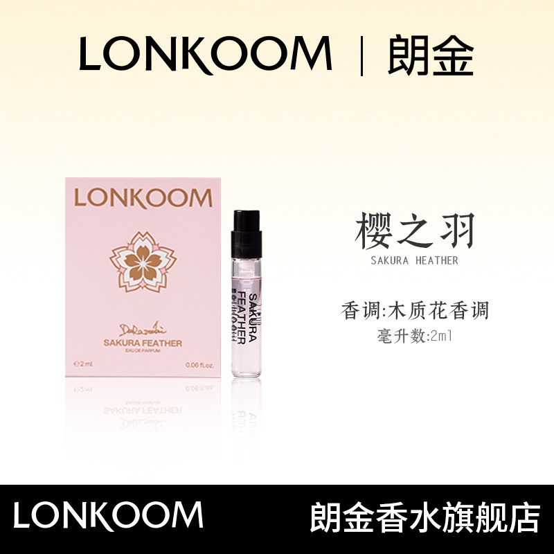 樱之羽小样香水2ml 木质花香调