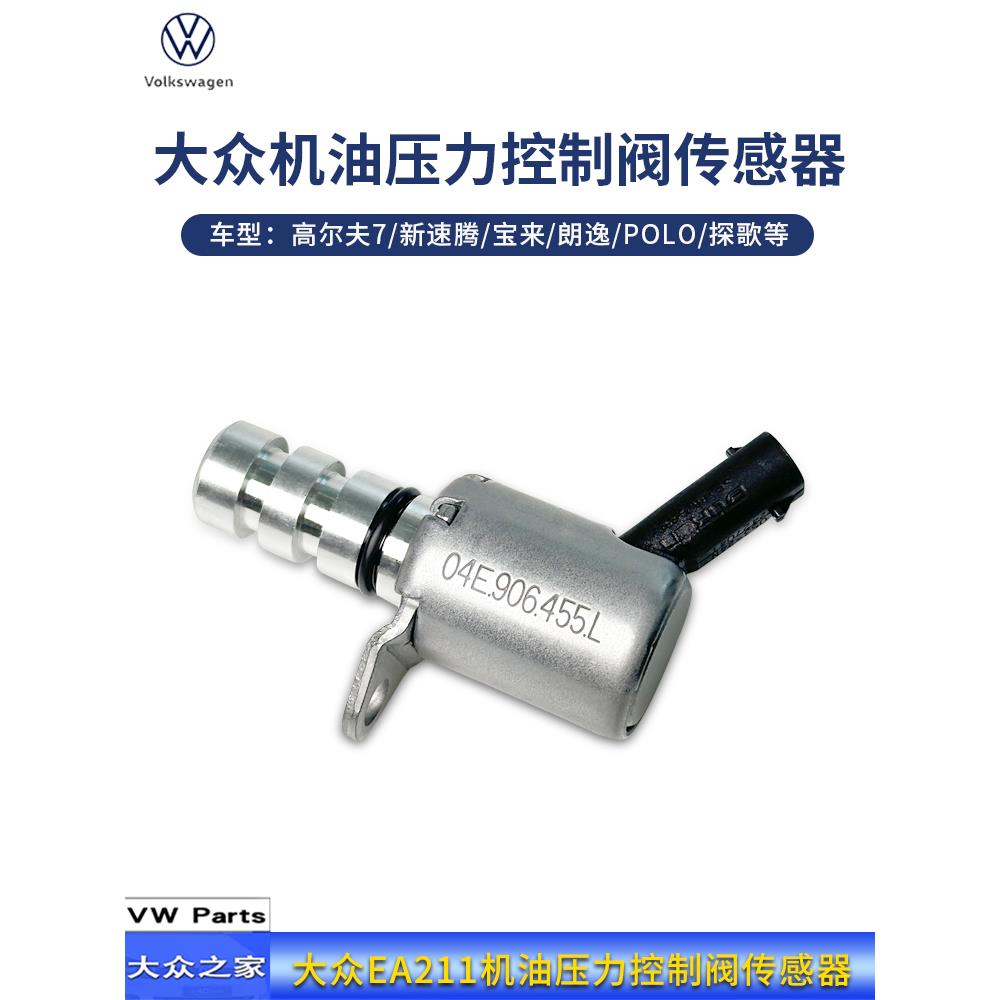 大众高尔夫7新速腾宝来朗逸POLO探歌 EA211 机油压力控制阀传感器