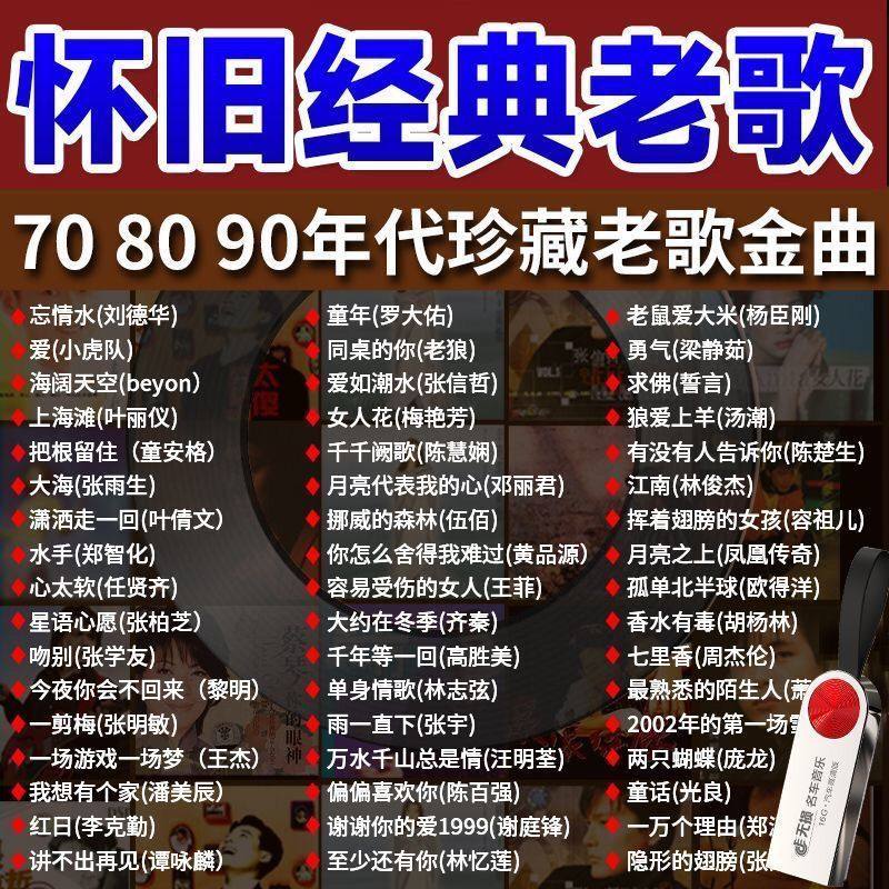 怀旧经典老歌车载随身碟音乐70 80 90年代老歌珍藏金曲无失真音质