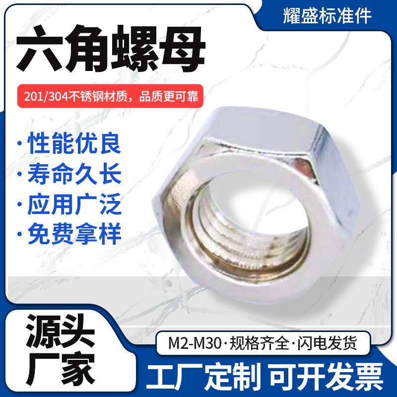 304/201不锈钢六角螺母 螺栓帽 外六角螺母 M2-M30加工定制