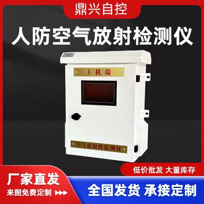 人防空气放射性检测仪器生产厂家人防核生化设备 口部毒剂检测