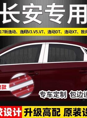 长安逸动DT致尚XT悦翔V3/V5/V7专用不锈钢车窗饰条亮条装饰条改装